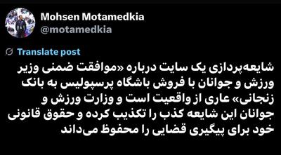 عکس/ تکذیب فروش پرسپولیس به بابک زنجانی | اقتصاد24