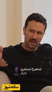 شاهرخ استخری: بازیگری برایم کسل‌کننده شد، بلاگر شدم!