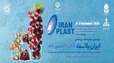 گردهمایی ۷۰۰ شرکت داخلی و خارجی در ایران پلاست ۱۴۰۴ +فیلم