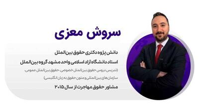 سروش معزی وکیل مهاجرت به آمریکا؛ مسیر شما به سوی رویای آمریکایی |  انصاف نیوز