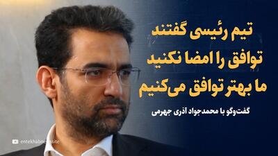 ویدیو: تیم رئیسی به روحانی گفتند توافق را امضا نکنید، ما بهتر توافق می کنیم / گفتگو با محمدجواد آذری جهرمی