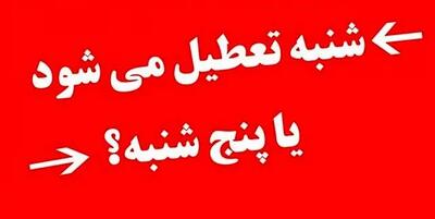 سرنوشت طرح تعطیلات دو روز آخر هفته چه شد؟