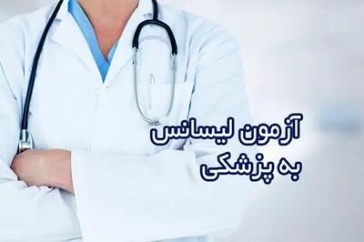 اعلام آخرین مهلت ثبت‌نام آزمون پذیرش دانشجوی پزشکی از لیسانس