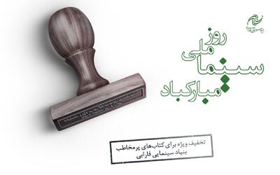 عرضه کتاب های پرفروش بنیاد سینمایی فارابی با 30 درصد تخفیف - فیلم‌ نت نیوز