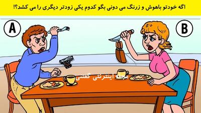 اگه خودتو باهوش و زرنگ می دونی بگو کدوم یکی زودتر دیگری را می کشد؟!