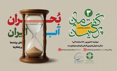 بحران آب ایران؛ از انکار تا اعتراف | تا زمانی که نماینده مجلس وعده سدسازی می‌دهد اوضاع همین است