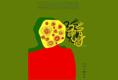 «رویاگردها» در برج آزادی به روی صحنه می‌روند