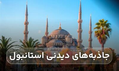 جاذبه‌های دیدنی استانبول + معرفی بهترین تور استانبول با راهنمای فارسی