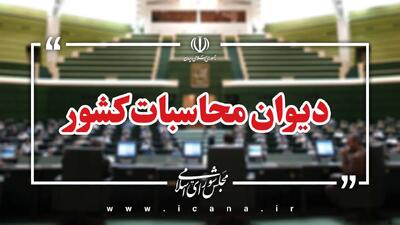 ورود راهبردی دیوان محاسبات کشور برای جلوگیری از هدر رفت بیت‌المال در سازمان‌ها و دستگاه‌های موازی