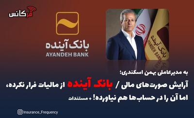 به مدیرعاملی بهمن اسکندری؛ آرایش صورت‌های مالی / بانک آینده از مالیات فرار نکرده، اما آن را در حساب‌ها هم نیاورده! + مستندات
