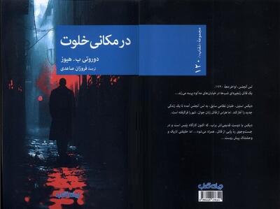 «در مکانی خلوت»؛ جایی برای بررسی روان‌شناسی قتل