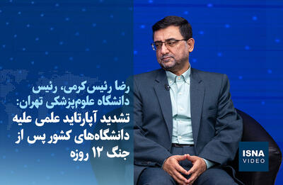 ویدیو/ تشدید آپارتاید علمی علیه دانشگاه‌های کشور پس از جنگ ۱۲ روزه