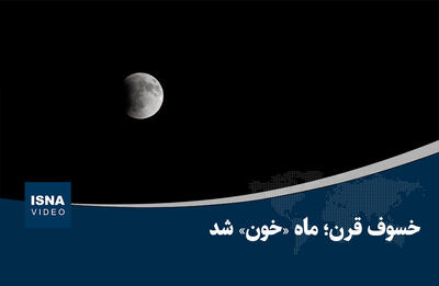 ویدیو/ ماه خونین در آسمان تهران