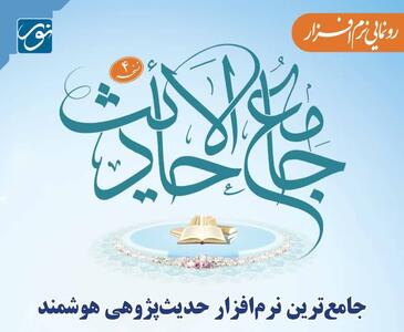 جامع‌ترین نرم‌افزار حدیث‌پژوهی هوشمند رونمایی شد
