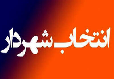 شهردار ابهر انتخاب شد 