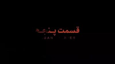 سریال ابان قسمت پنجم