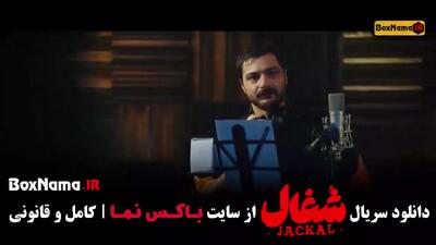 دانلود شغال قسمت ششم / شغال ایرانی سریال جدید