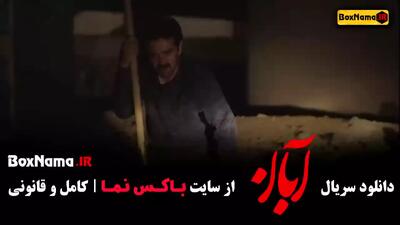 دانلود آبان قسمت ۵