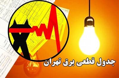 ساعات خاموشی امروز (۱۷ شهریور) در تهران + لینک