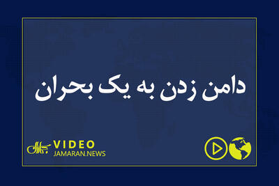 دامن زدن به یک بحران