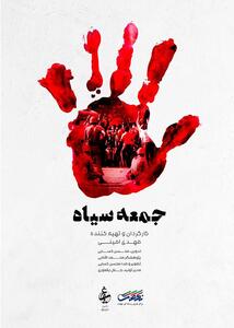 «جمعه سیاه» به روی آنتن شبکه تهران می‌رود
