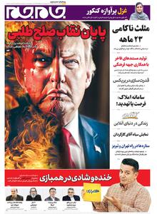 صفحات‌نخست‌روزنامه ها‌ی یکشنبه‌۱۶ شهریور‌ماه
