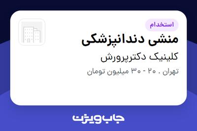 استخدام منشی دندانپزشکی - خانم در کلینیک دکترپرورش