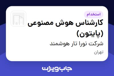 استخدام کارشناس هوش مصنوعی (پایتون) در شرکت نورا تار هوشمند