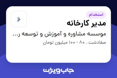 استخدام مدیر کارخانه در موسسه مشاوره و آموزش و توسعه رستاک