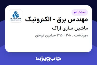 استخدام مهندس برق - الکترونیک - آقا در ماشین سازی اراک