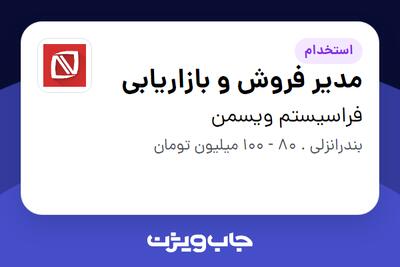  استخدام مدیر فروش و بازاریابی در فراسیستم ویسمن