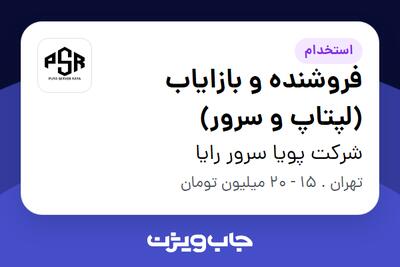 استخدام فروشنده و بازایاب (لپتاپ و سرور) در شرکت پویا سرور رایا