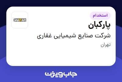 استخدام پارکبان - آقا در شرکت صنایع شیمیایی غفاری