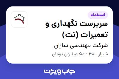 استخدام سرپرست نگهداری و تعمیرات (نت) - آقا در شرکت مهندسی سازان