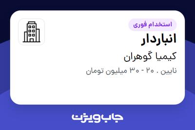 استخدام انباردار - آقا در کیمیا گوهران