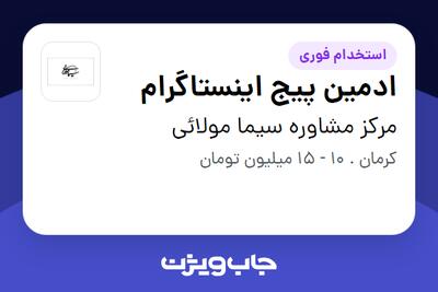 استخدام ادمین پیج اینستاگرام در مرکز مشاوره سیما مولائی
