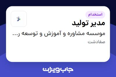استخدام مدیر تولید در موسسه مشاوره و آموزش و توسعه رستاک