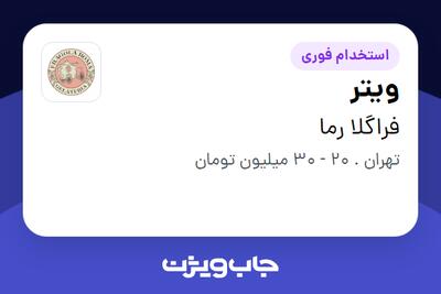 استخدام ویتر در فراگلا رما