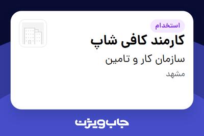 استخدام کارمند کافی ­شاپ - آقا در سازمان کار و تامین