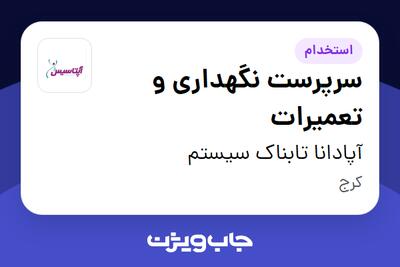 استخدام سرپرست نگهداری و تعمیرات - آقا در آپادانا تابناک سیستم