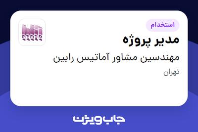 استخدام مدیر پروژه - آقا در مهندسین مشاور آماتیس رابین