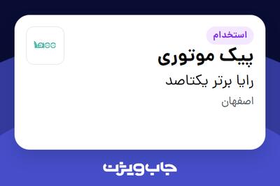 استخدام پیک موتوری - آقا در رایا برتر یکتاصد