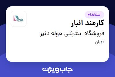 استخدام کارمند انبار - آقا در فروشگاه اینترنتی حوله دنیز