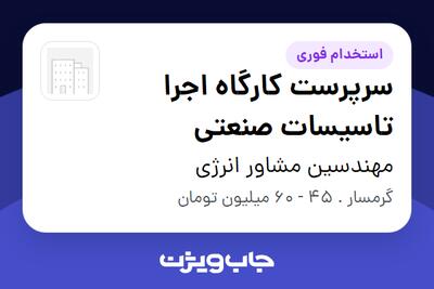 استخدام سرپرست کارگاه اجرا تاسیسات صنعتی - آقا در مهندسین مشاور انرژی