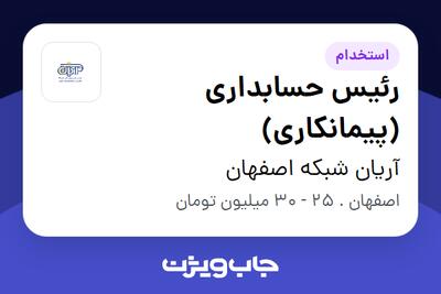 استخدام رئیس حسابداری (پیمانکاری) در آریان شبکه اصفهان