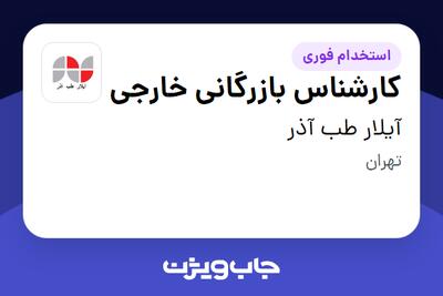 استخدام کارشناس بازرگانی خارجی در آیلار طب آذر