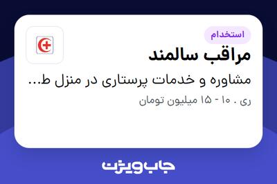 استخدام مراقب سالمند در مشاوره و خدمات پرستاری در منزل طلوع سلامت