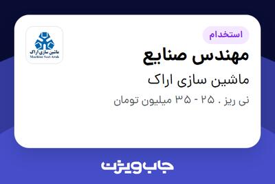 استخدام مهندس صنایع - آقا در ماشین سازی اراک