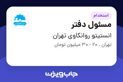 استخدام مسئول دفتر در انستیتو روانکاوی تهران