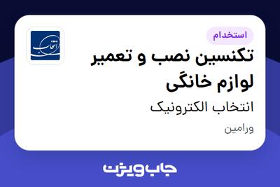 استخدام تکنسین نصب و تعمیر لوازم خانگی - آقا در انتخاب الکترونیک